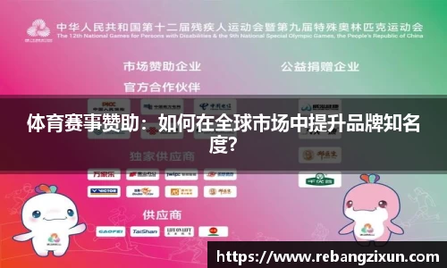 体育赛事赞助：如何在全球市场中提升品牌知名度？