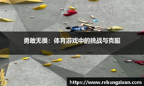 勇敢无畏：体育游戏中的挑战与克服