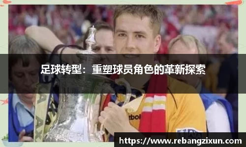 足球转型：重塑球员角色的革新探索