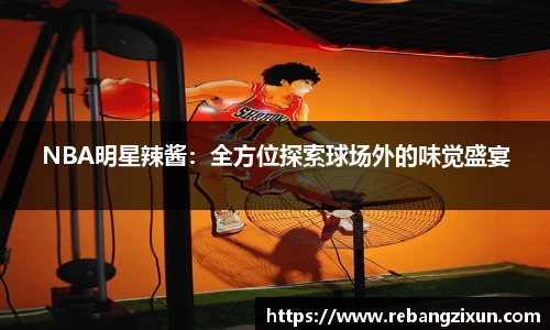 NBA明星辣酱：全方位探索球场外的味觉盛宴