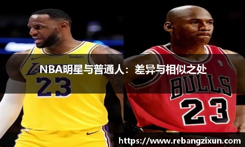 NBA明星与普通人：差异与相似之处