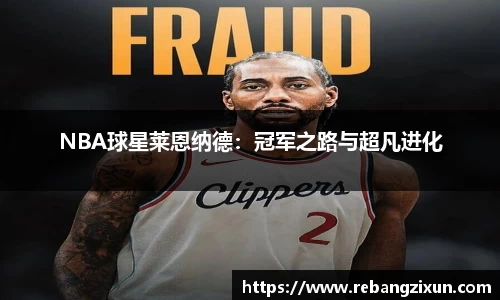 NBA球星莱恩纳德：冠军之路与超凡进化