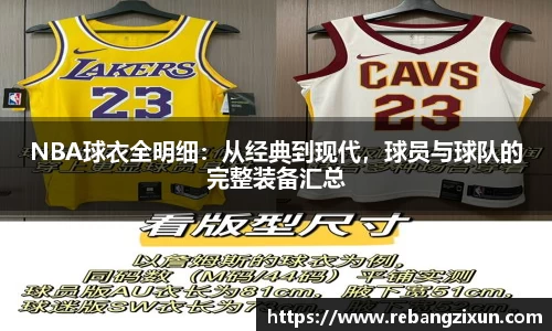 NBA球衣全明细：从经典到现代，球员与球队的完整装备汇总