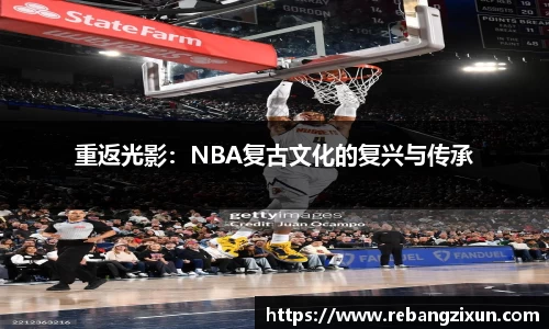 重返光影：NBA复古文化的复兴与传承