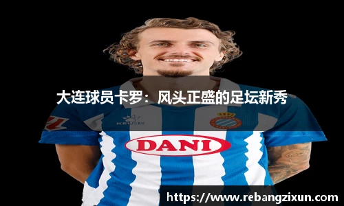 大连球员卡罗：风头正盛的足坛新秀