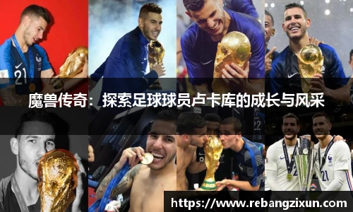 魔兽传奇：探索足球球员卢卡库的成长与风采
